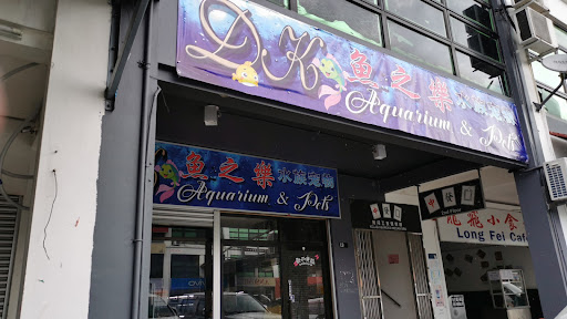 DK AQUARIUM & PETS 鱼之乐水族宠物